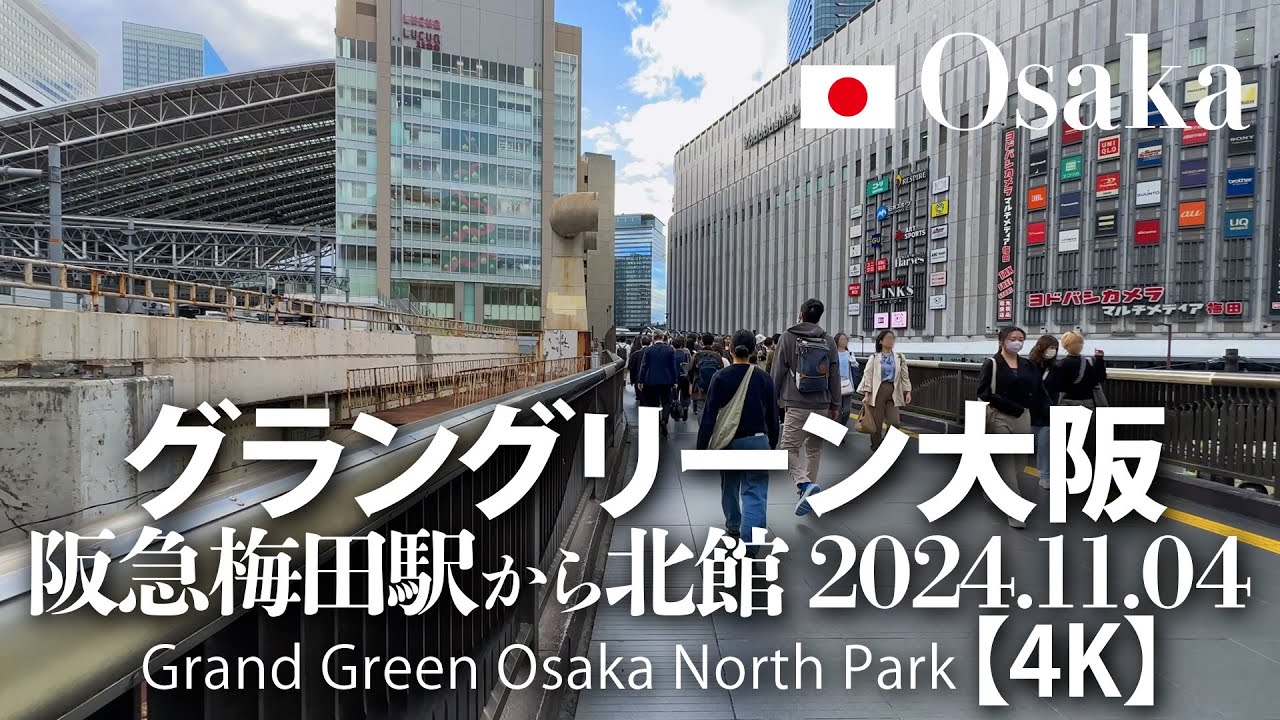 グラングリーン大阪 阪急梅田駅から北館 2024.11.04 【4K】Grand Green Osaka North Park