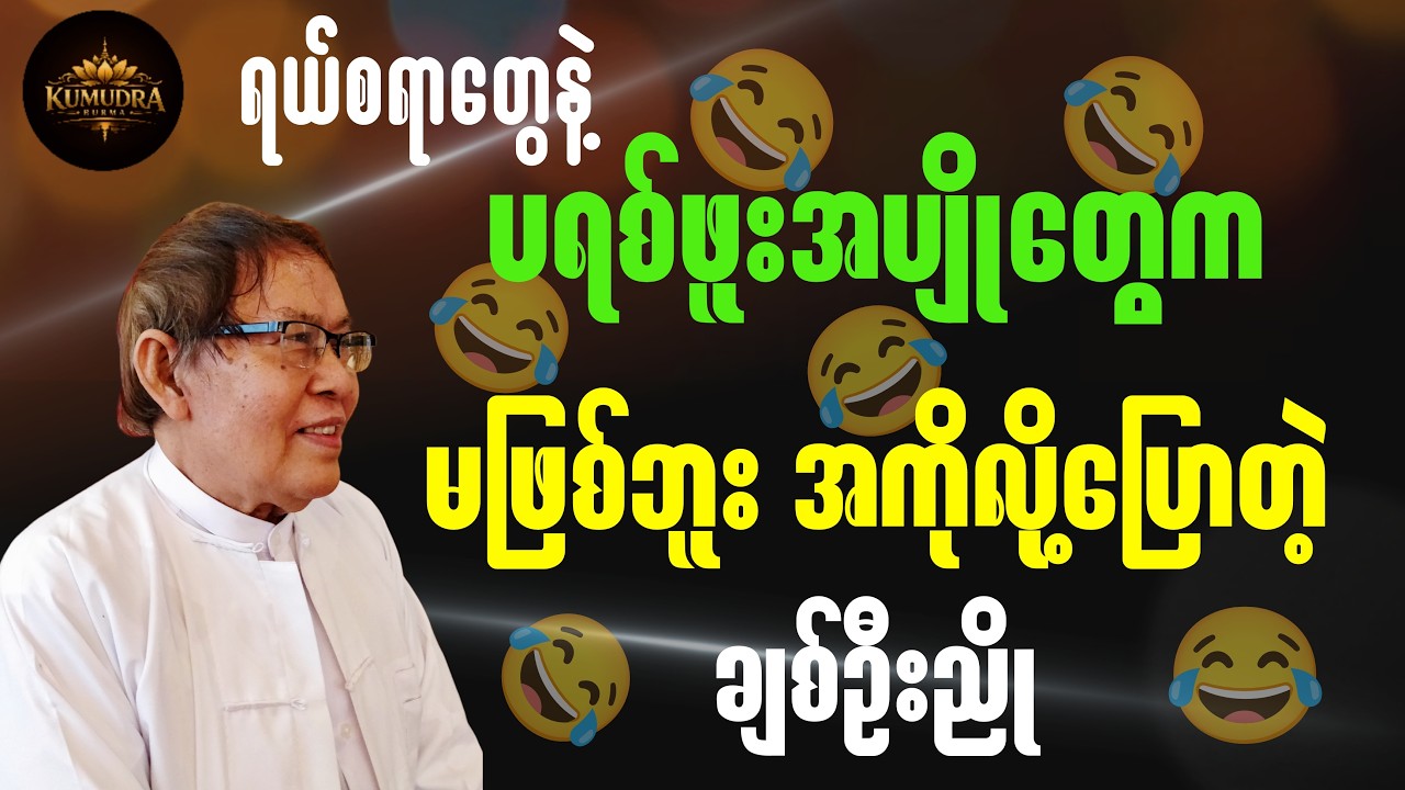 ရယ်စရာလေးတွေနဲ့ ပရစ်ဖူးအပျိုတွေက မဖြစ်ဘူး အကိုလို့ပြောတဲ့ ချစ်ဦးညို။#စာပေ#myanmarbooks#literarytalk