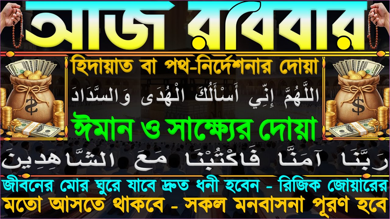 আজ রবিবার ⋮ জীবনের মোর ঘুরে যাবে” দ্রুত ধনী হবেন” রিজিক জোয়ারের মতো আসতে থাকবে” সকল মনবাসনা পূরণ হবে