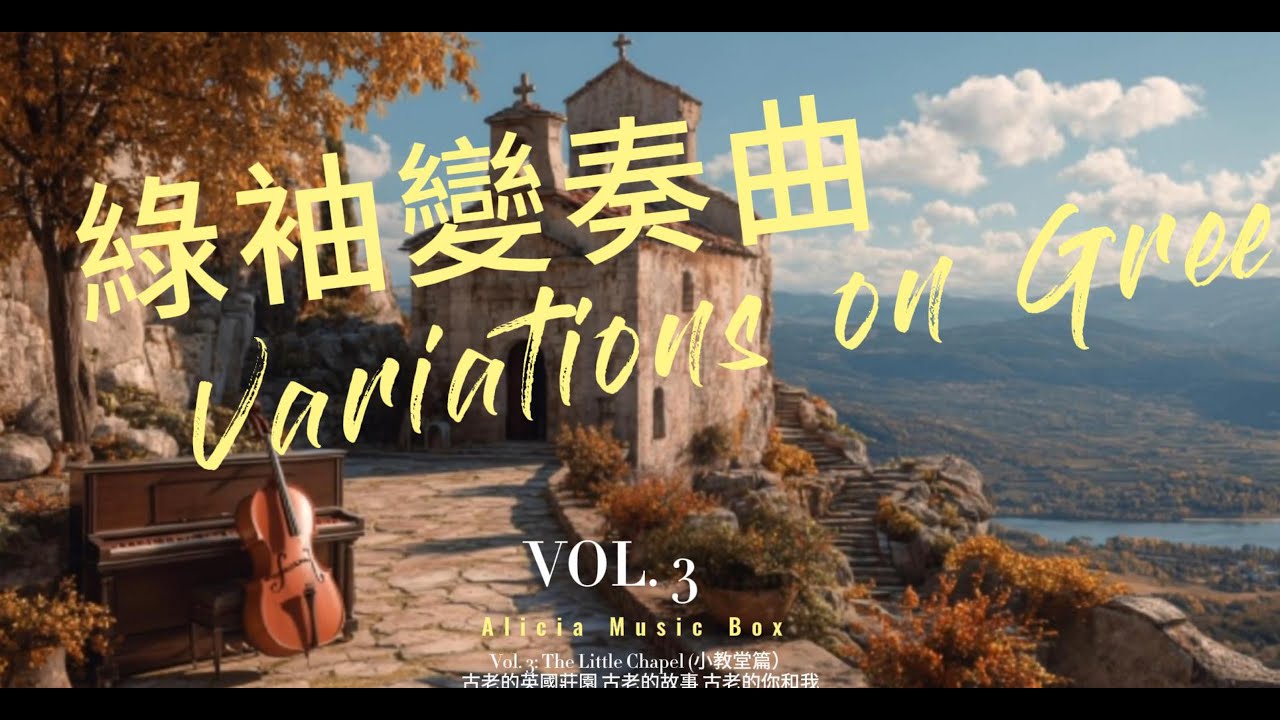 綠袖變奏曲 Vol.3 小教堂篇 |  Variations on Green Vol. 3: The Little Chapel 🕯️ Dark Academia Cello & Piano