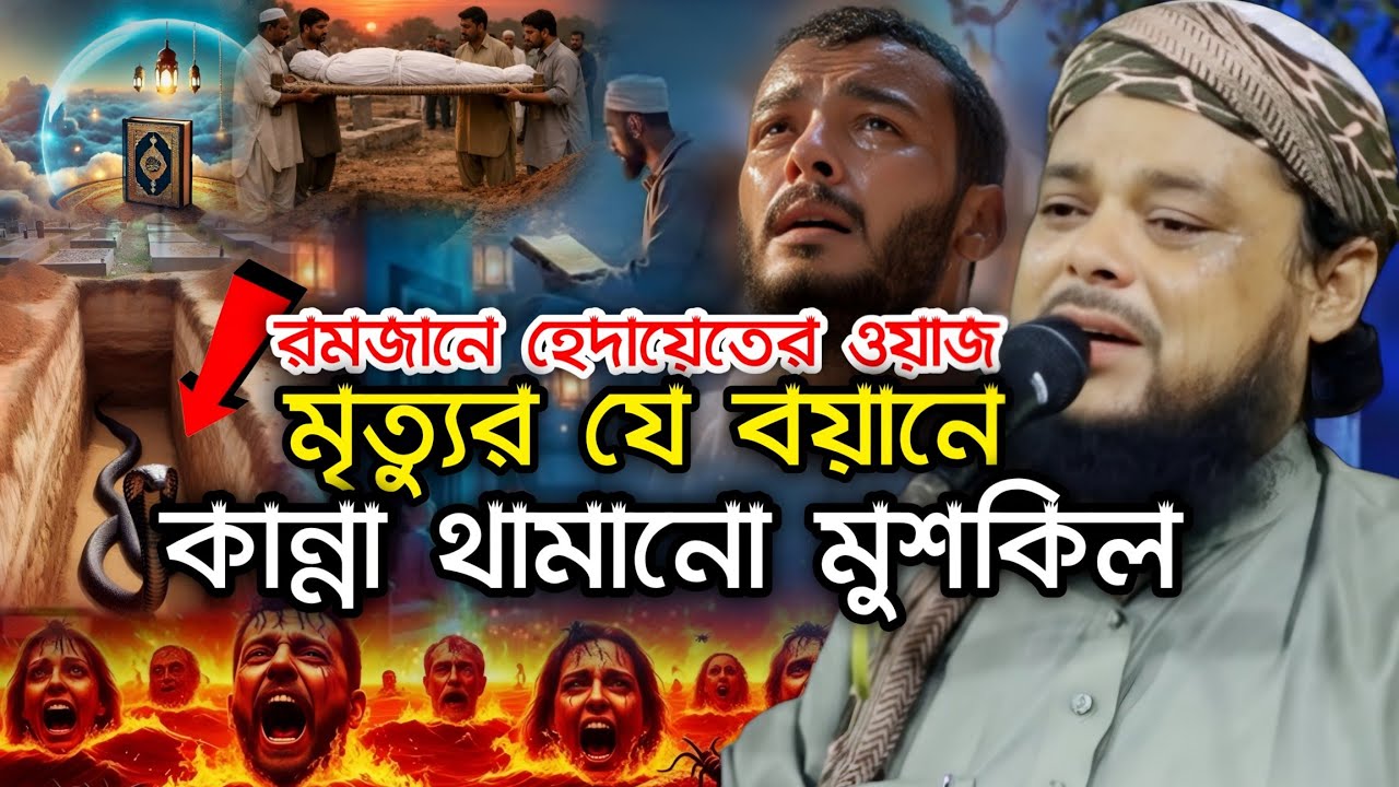 রমজানে হেদায়েতের ওয়াজ | মৃত্যুর যে বয়ানে কান্না থামানো মুশকিল | Maulana Azizul Bangla Waz 2026