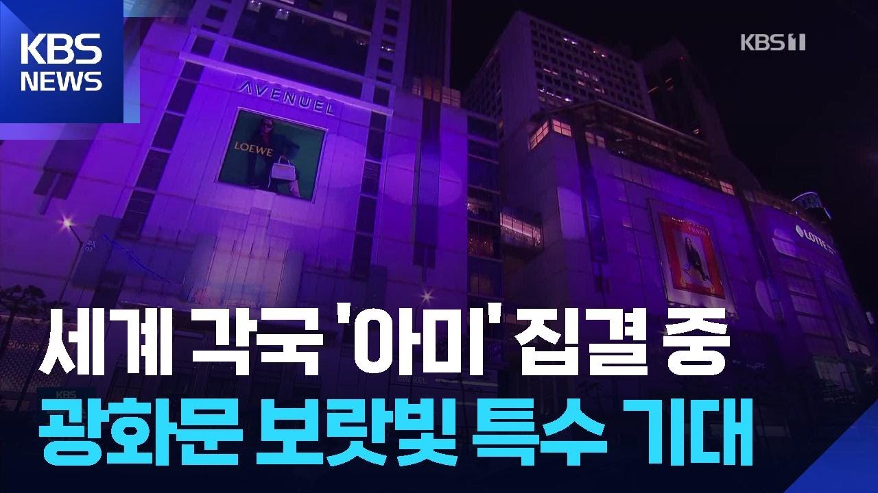 26만 아미 몰린다…광화문 달군 ‘보랏빛 특수’ / KBS  2026.03.20.