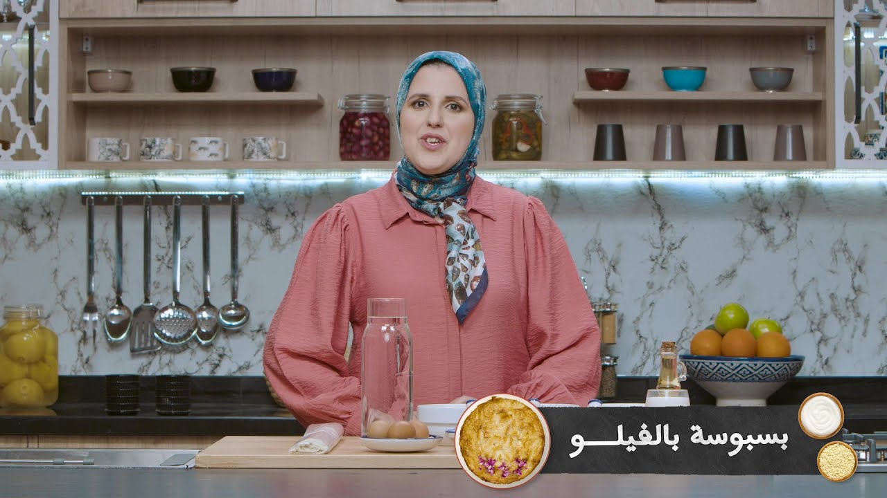 وصفة بسبوسة بالفيلو #مع_حليمة_الفيلالي