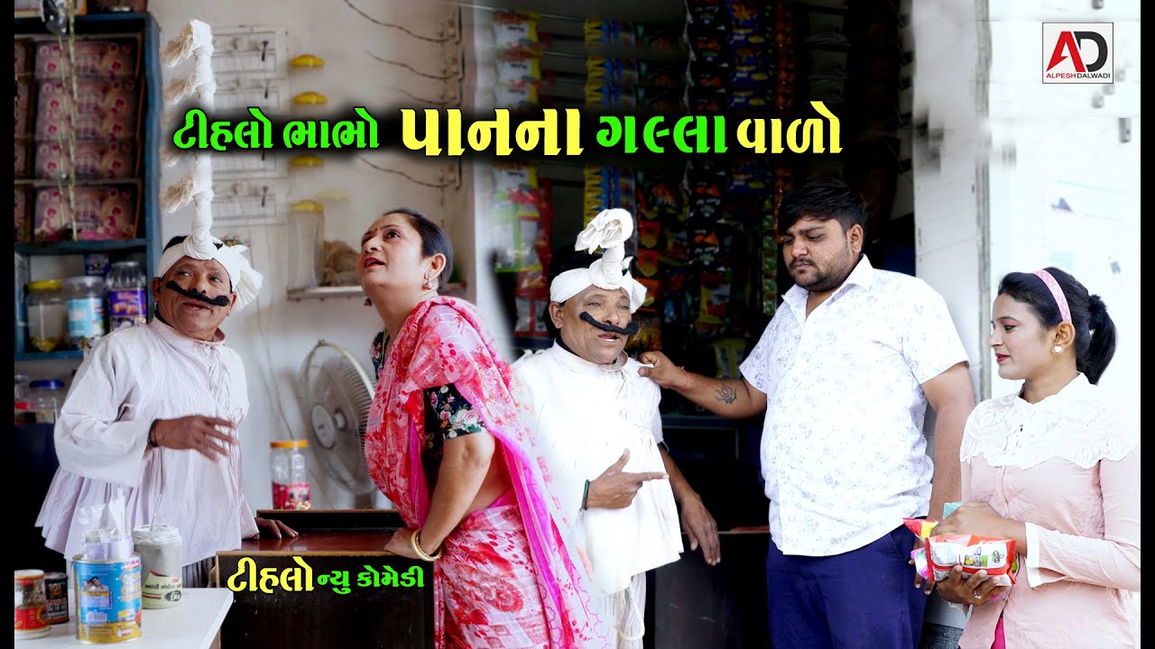 પાનનાં ગલ્લા વાળો ટીહલો ભાભો  । Tihlo Bhabho Pan Na Galla Valo | New Comedy | AD Dalwadi