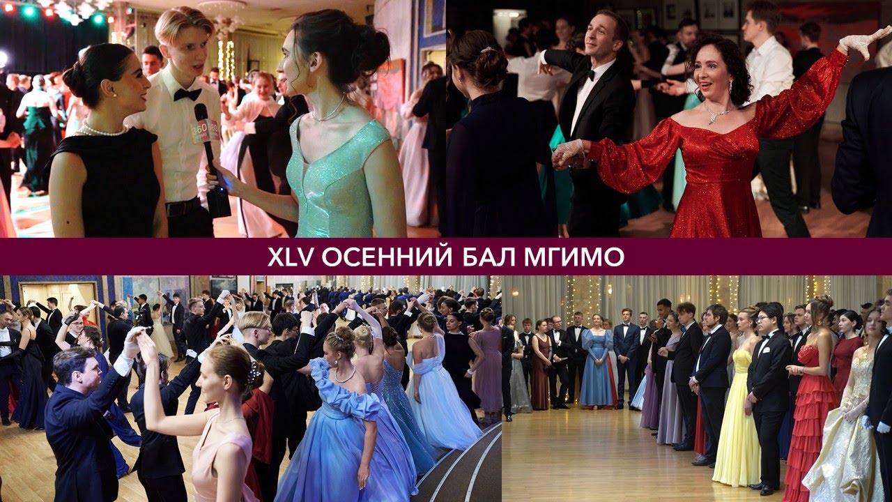 XLV Осенний Бал МГИМО