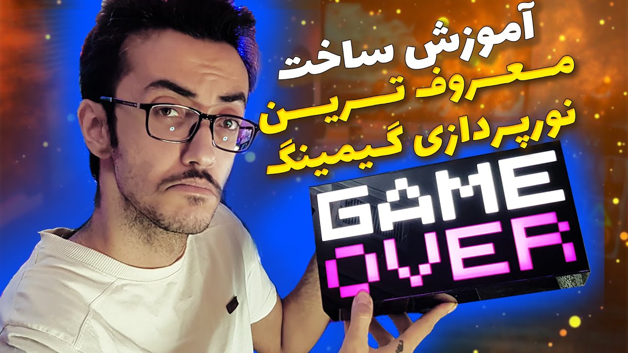 Made Game Over Light | ساخت چراغ گیم اور