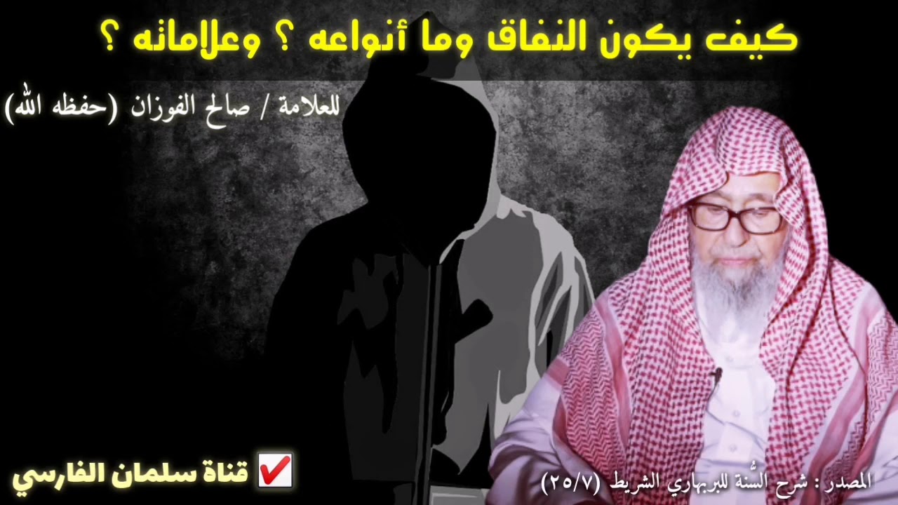 العلامة صالح الفوزان وكلمة تفصيلية عن النفاق وأهله