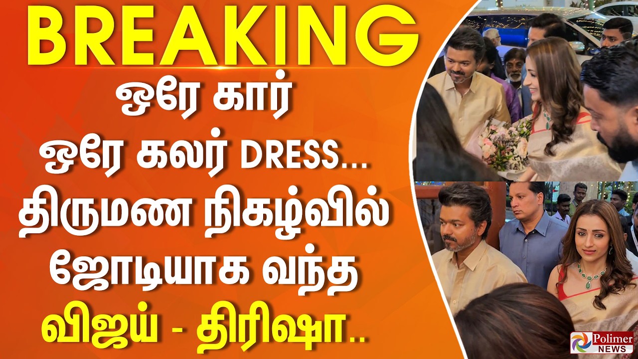 #JustNow : ஒரே கார் - ஒரே கலர் DRESS.. திருமண நிகழ்வில் ஜோடியாக வந்த விஜய் - திரிஷா..