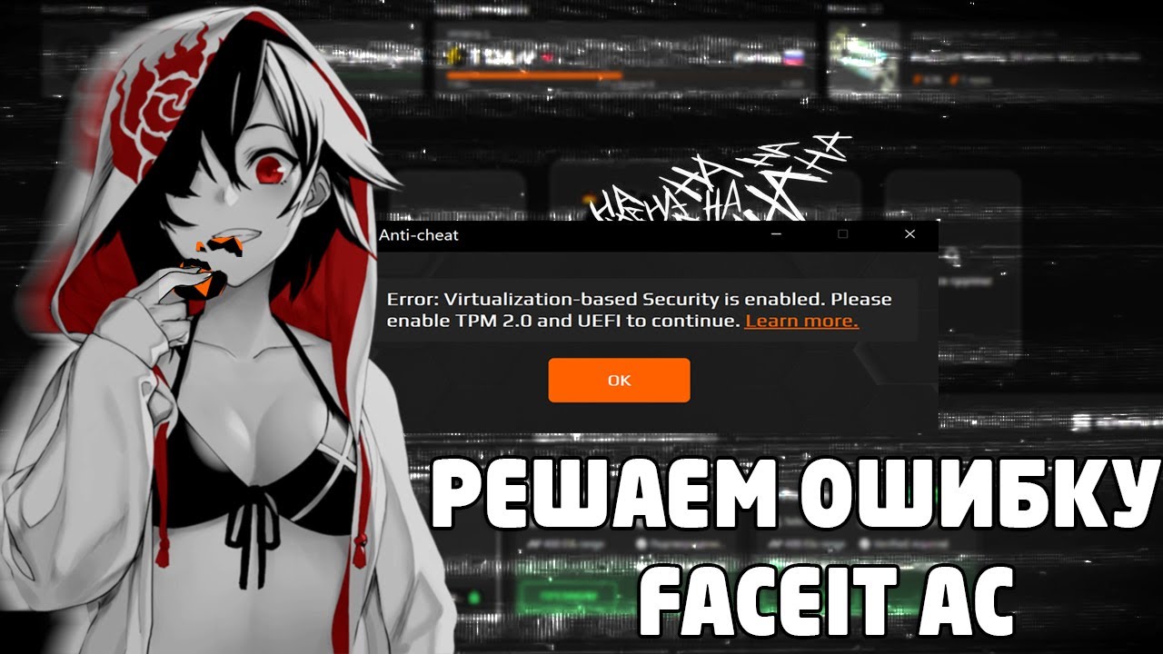 КАК РЕШИТЬ ОШИБКУ FACEIT AC TPM 2.0,UEFI,Secure Boot.