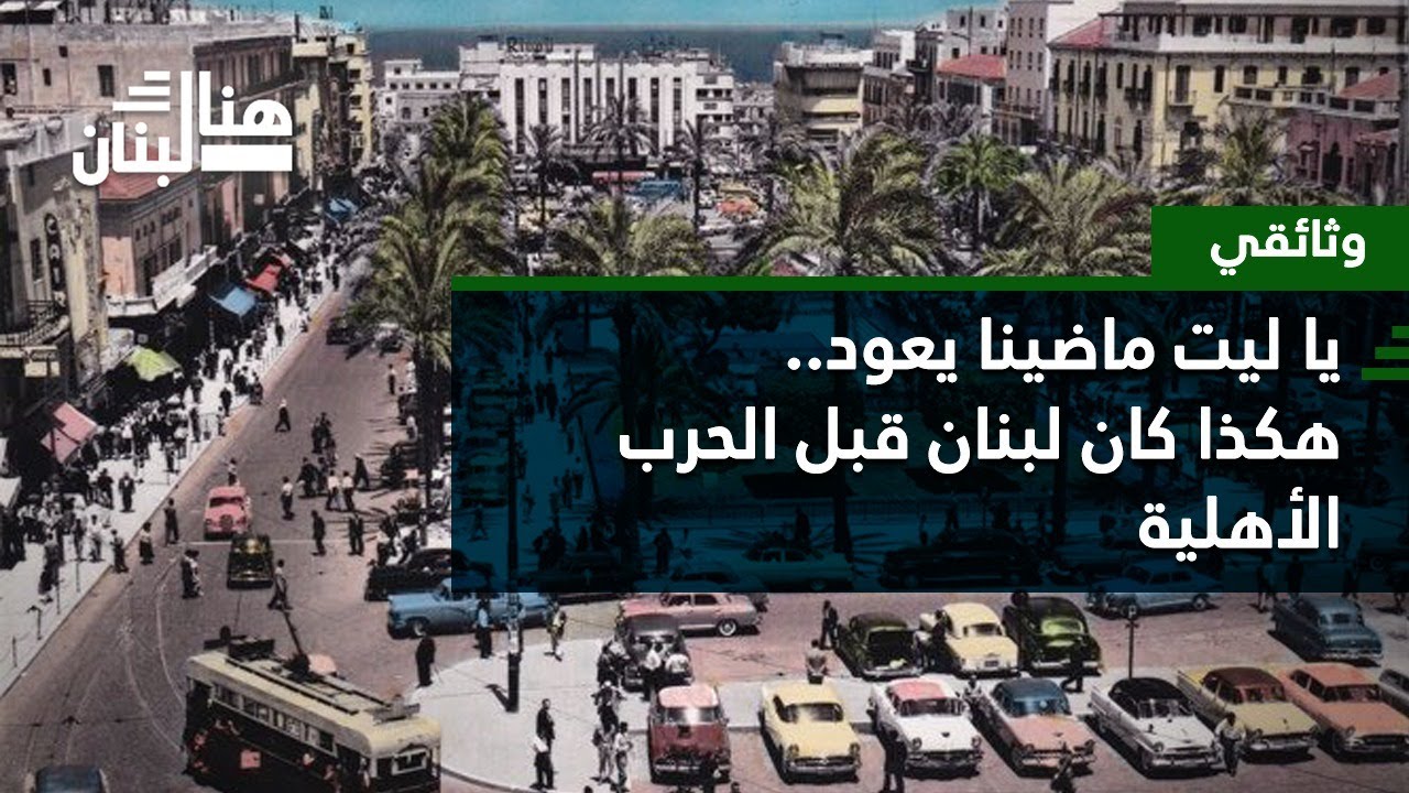 وثائقي- يا ليت ماضينا يعود.. هكذا كان لبنان قبل الحرب الأهلية