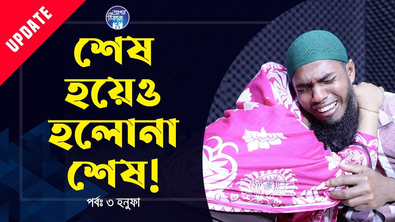 শেষ হয়েও হলোনা শেষ I Apan Thikana:03 I Honufa I Update I