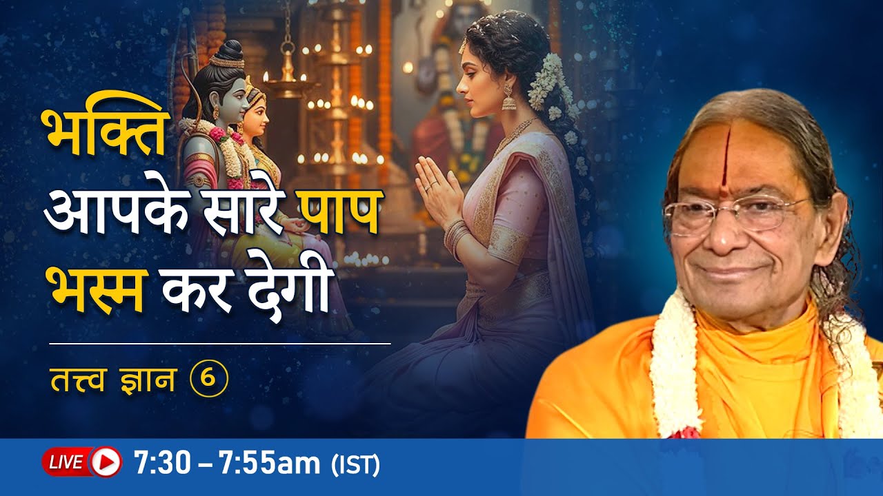 भक्ति आपके सारे पाप भस्म कर देगी | तत्त्व ज्ञान - 6/9 | Jagadguru Kripalu Ji Maharaj - Pravachan