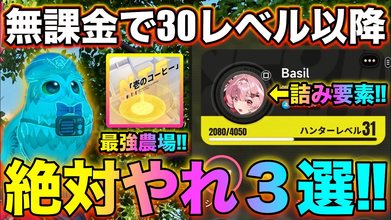 【NTE】無課金でハンターレベル30以降に絶対やるべき事3選‼【無課金おすすめ攻略】【Neverness to Everness】
