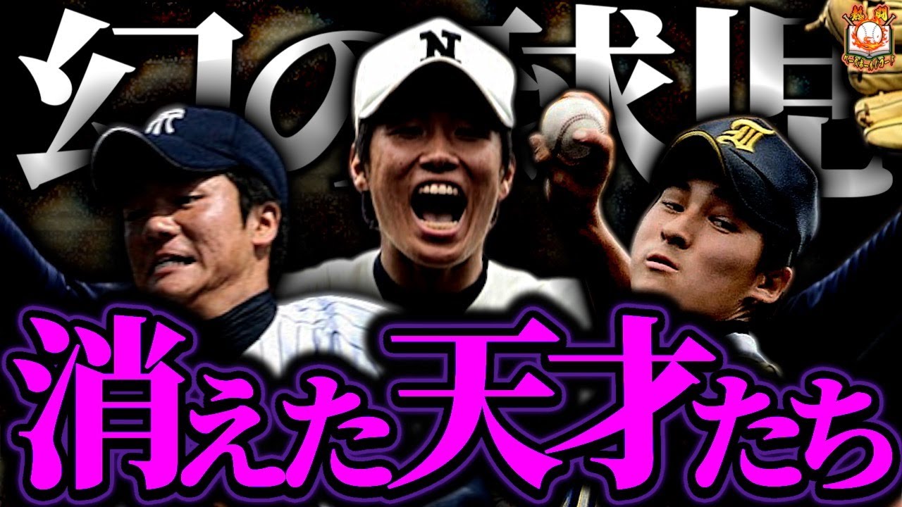 【大谷超えの逸材】天才球児たちはなぜプロに入らなかったのか？衝撃の裏側を調べてみた