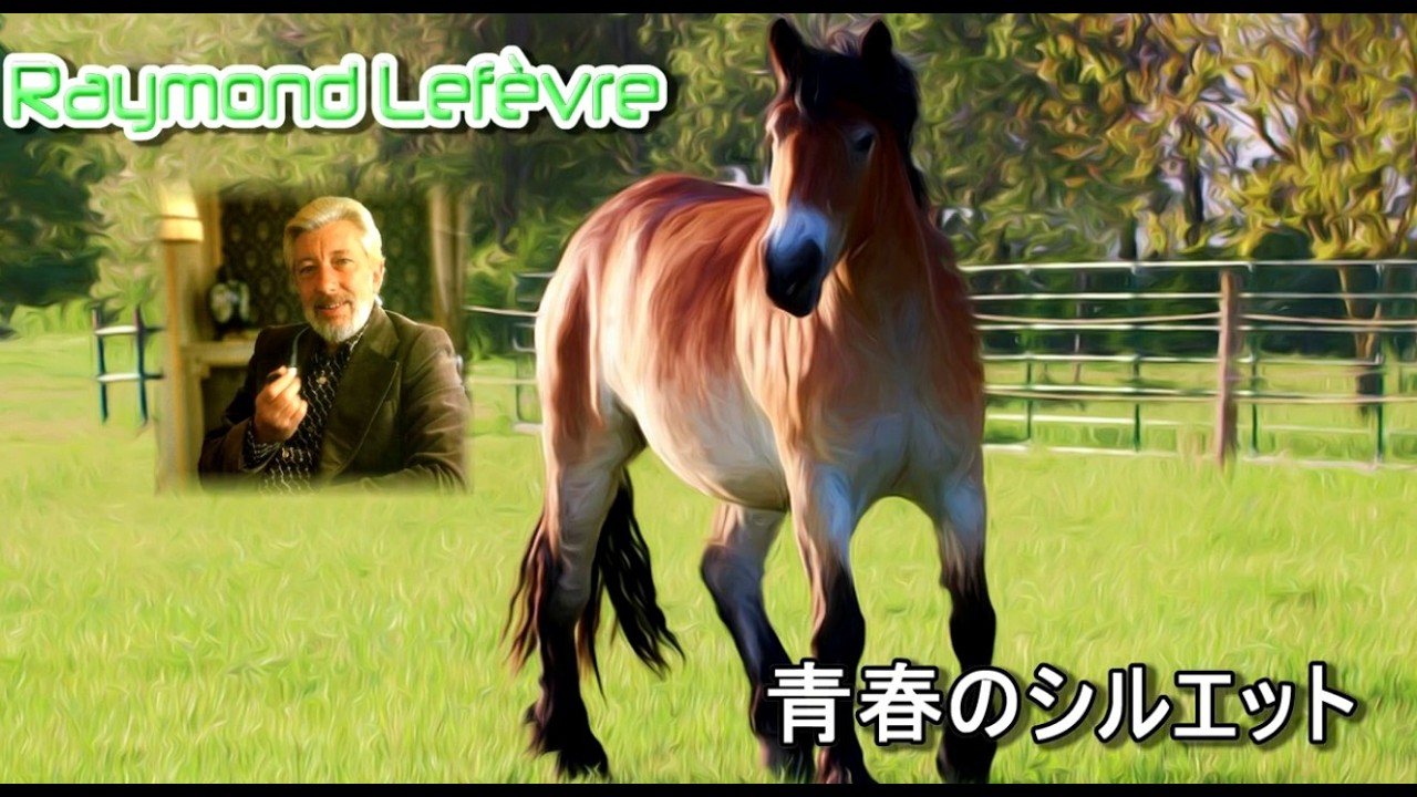 Raymond Lefèvre : Compare listening to the original song [青春のシルエット]
