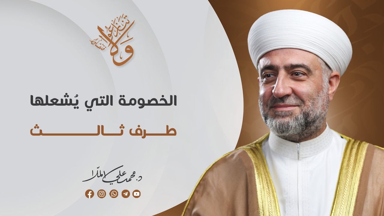 سلسلة  ولا تنازعوا فتفشلوا : الخصومة  التي يشعلها طرف ثالث | 17  رمضان -