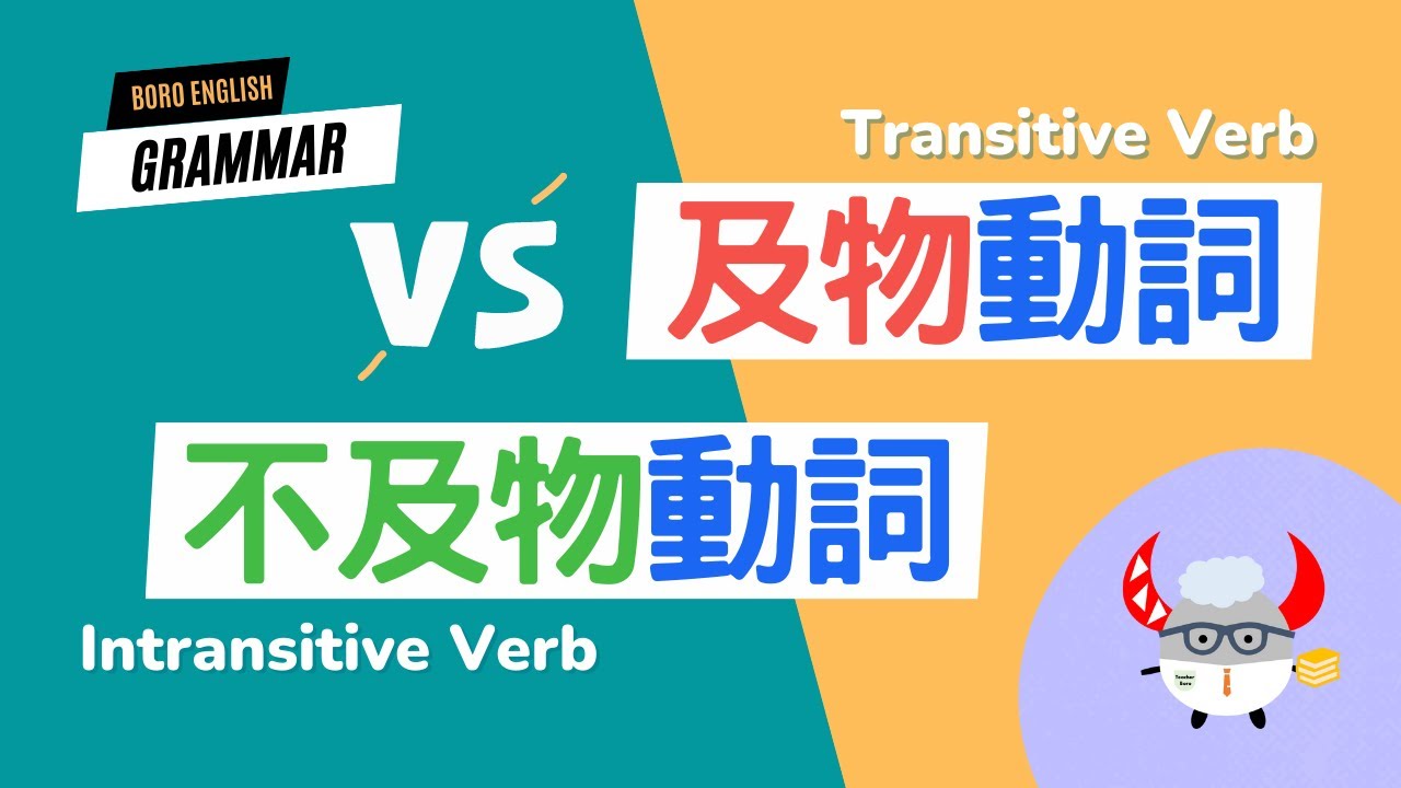 【文法進階篇】及物動詞 VS. 不及物動詞 | Boro English
