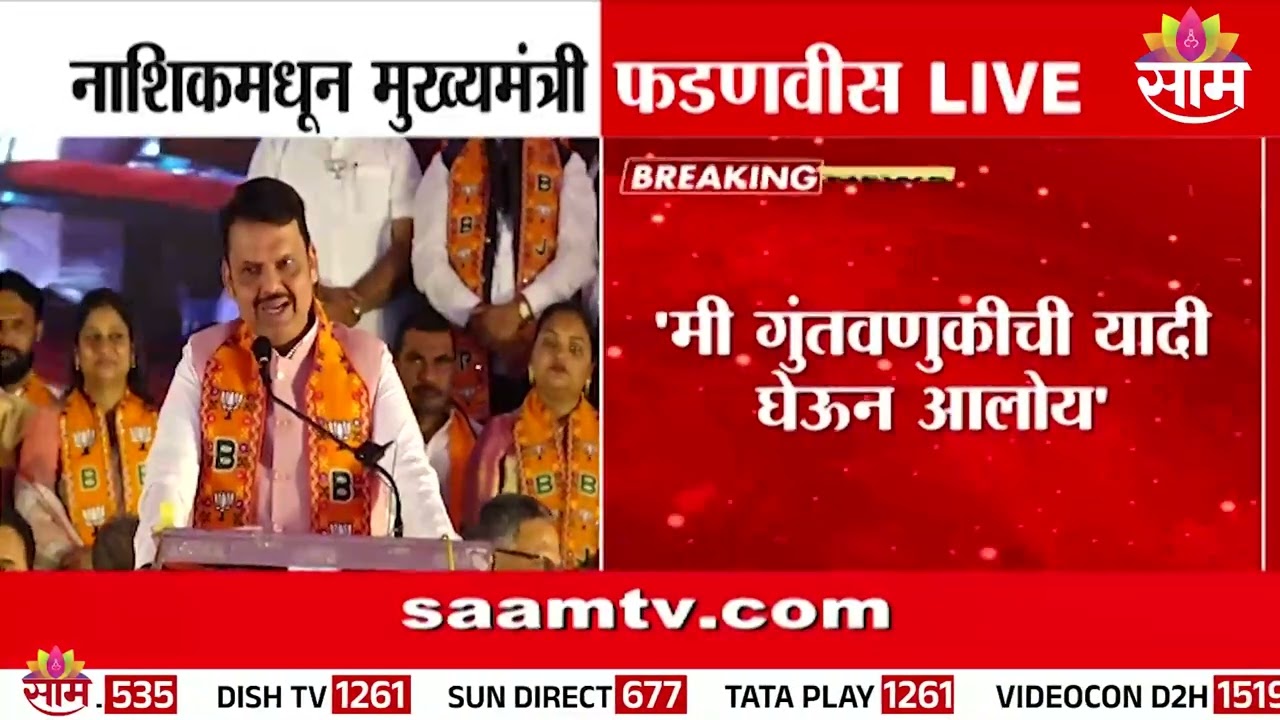 मी गुंतवणुकीची यादी घेऊन आलोय | Devendra Fadanvis | Nashik Sabha