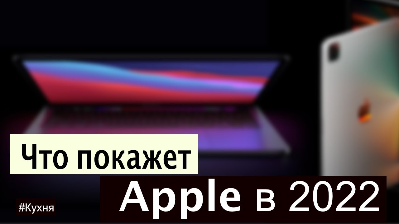 Что покажет Apple в 2022 году?