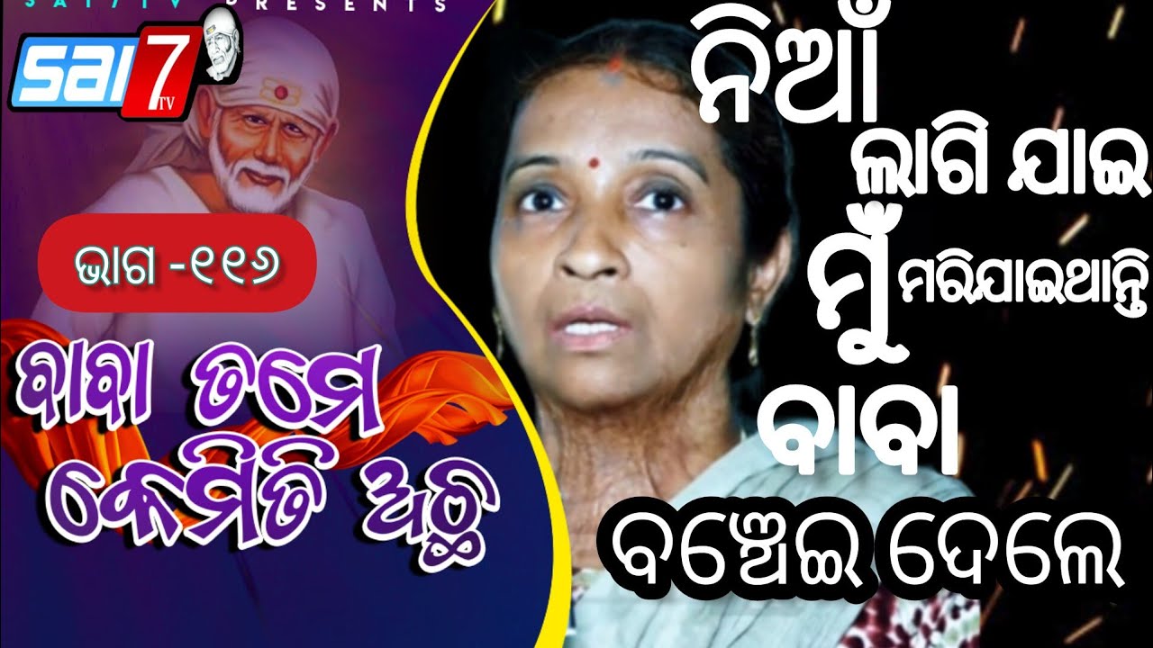 EPISODE~116,BATESWAR SRI SAIBABA TEMPLE,AIGINIA,BBSR (BABA TAME KEMITI ACHHA)
