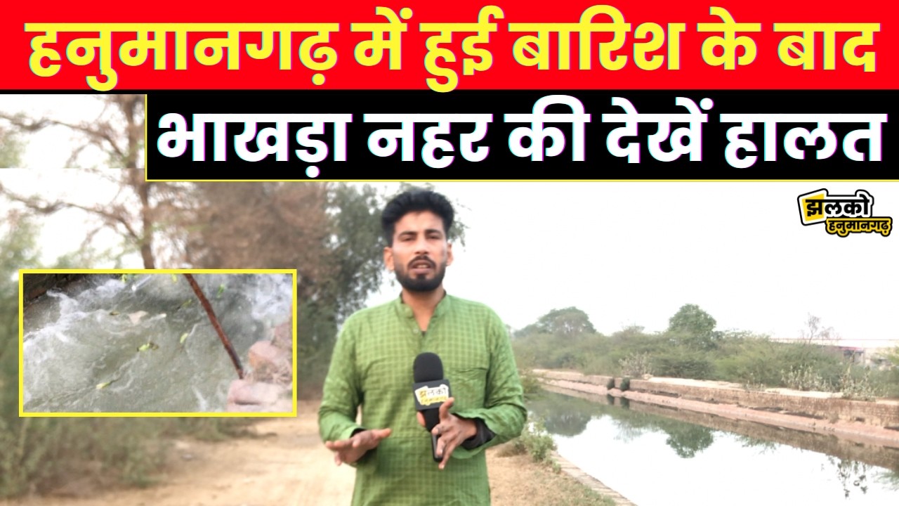 Hanumangarh में हुई बारिश के बाद भाखड़ा नहर में बढ़ा जलस्तर,देखें ग्राउंड रिपोर्ट ~
