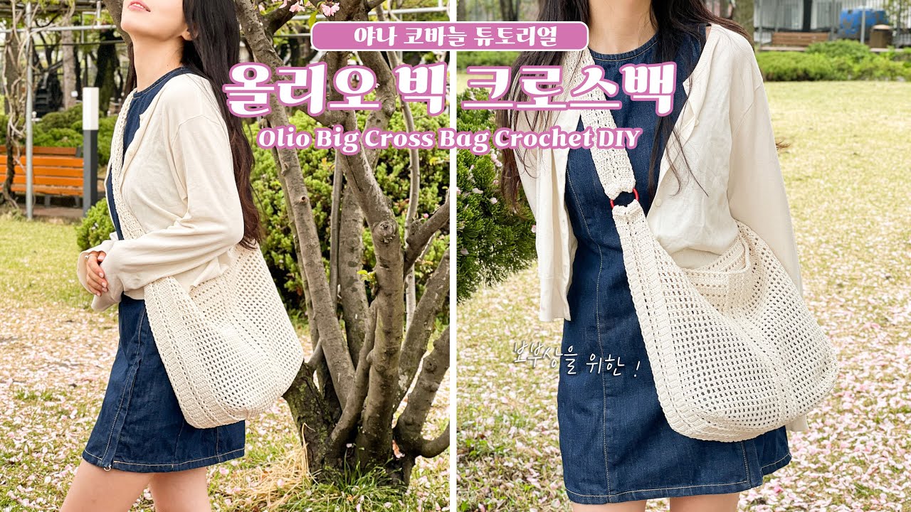 ENG SUB)보부상분들 여기에요~!✋올리오실로 빅 크로스백 같이 떠봐요 / Oilo Big Cross Bag Crochet DIY