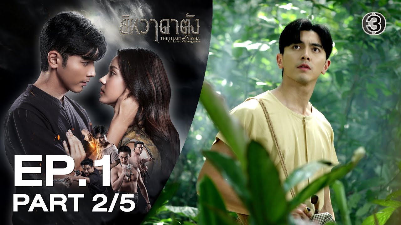 ยิหวาดาตัง The Heart of Yiwha EP.1 ตอนที่ 2/5 | 12-01-69 | Ch3Thailand