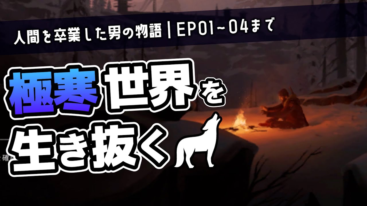 【The Long Dark｜一気見】骨太極寒サバイバルのストーリーモードを楽しむ動画【ゆっくり実況】