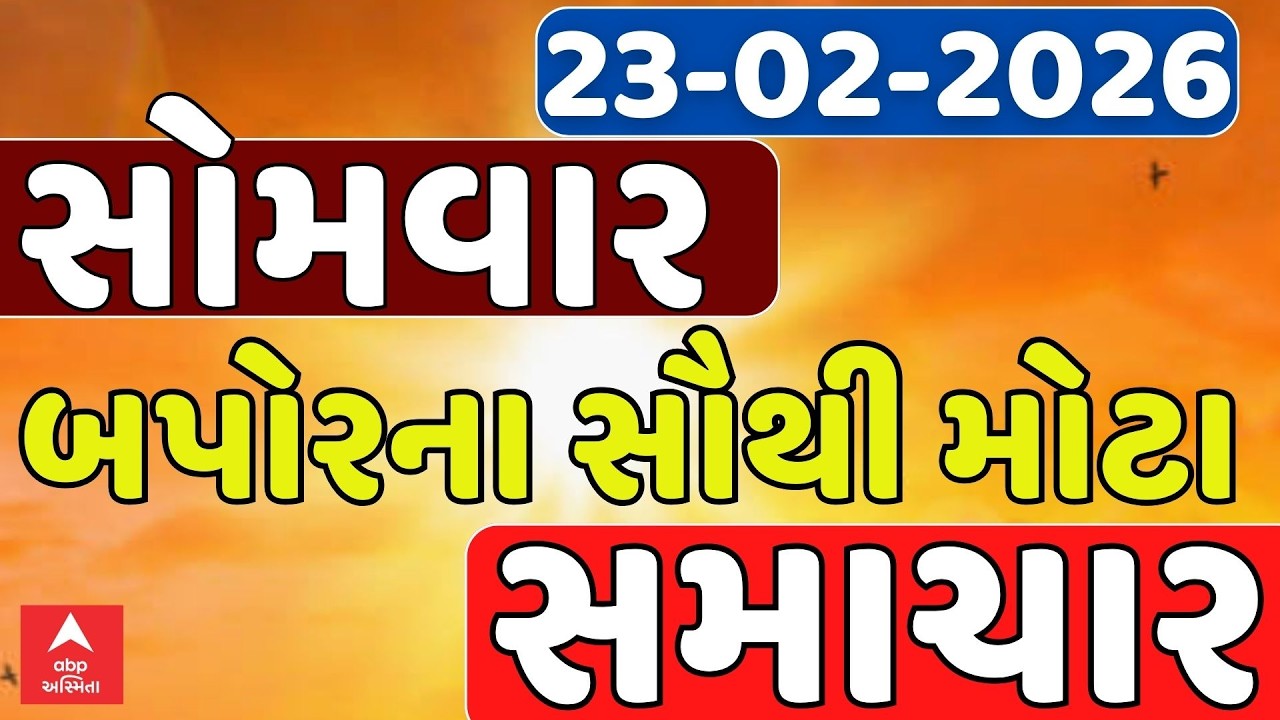Monday Afternoon News | સોમવાર બપોરના સૌથી મોટા સમાચાર | ABP Asmita LIVE