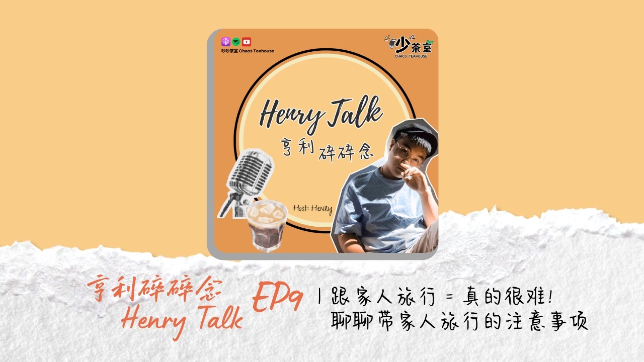 Podcast 亨利碎碎念 EP9｜跟家人旅行＝真的很难！聊聊带家人旅行的注意事项