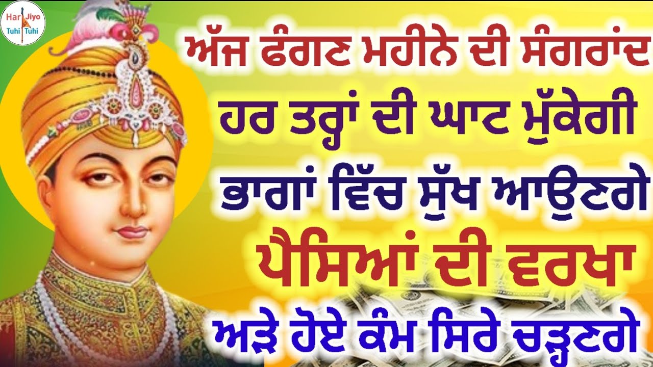ਅੱਜ ਫੰਗਣ ਮਹੀਨੇ ਦੀ ਸੰਗਰਾਂਦ ਹਰ ਤਰ੍ਹਾਂ ਦੀ ਘਾਟ ਮੁੱਕੇਗੀਭਾਗਾਂ ਵਿੱਚ ਸੁੱਖ ਆਉਣਗੇ ਅੜੇ ਹੋਏ ਕੰਮ ਸਿਰੇ ਚੜ੍ਹਣਗੇ