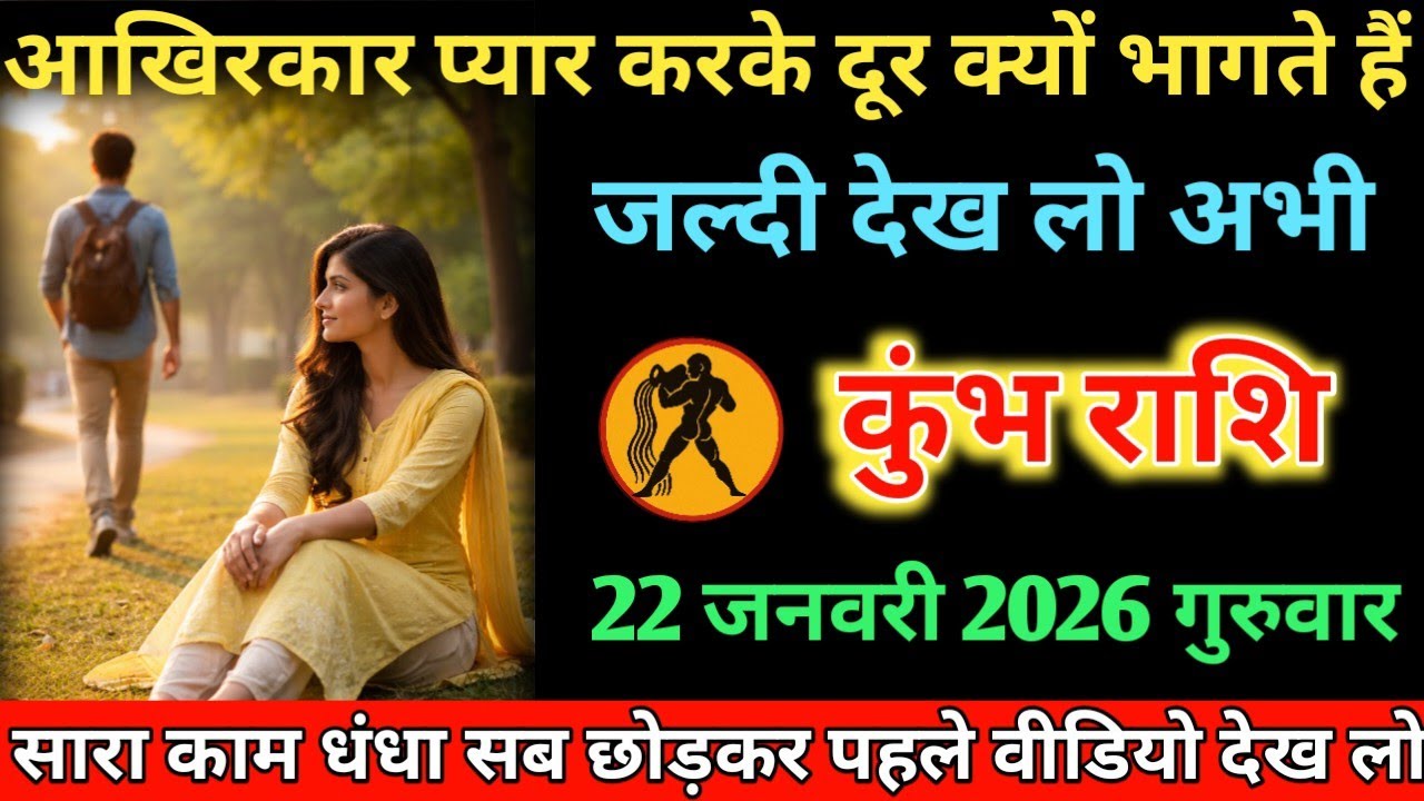 #कुंभ आखिरकार प्यार करके दूर क्यों भागते हैं जल्दी देख लो अभी 22 जनवरी 2026 गुरुवार