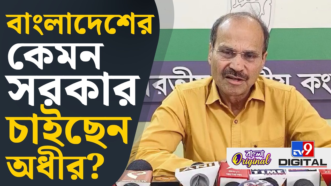 Adhir Chowdhury on Bangladesh Elections 2026: বাংলাদেশের হিন্দুদের কোনও ভয় না থাকে: অধীর | #TV9D