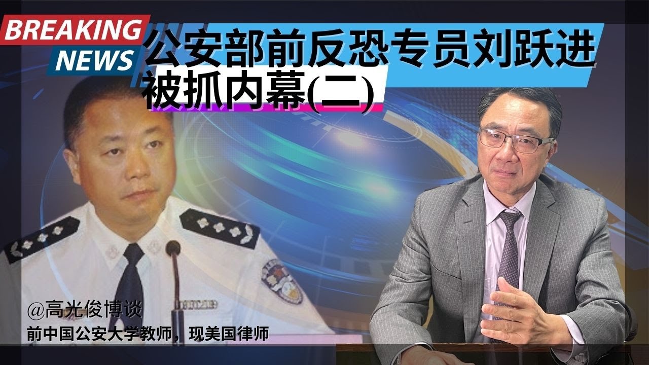 公安部前反恐专员刘跃进被抓内幕（二）