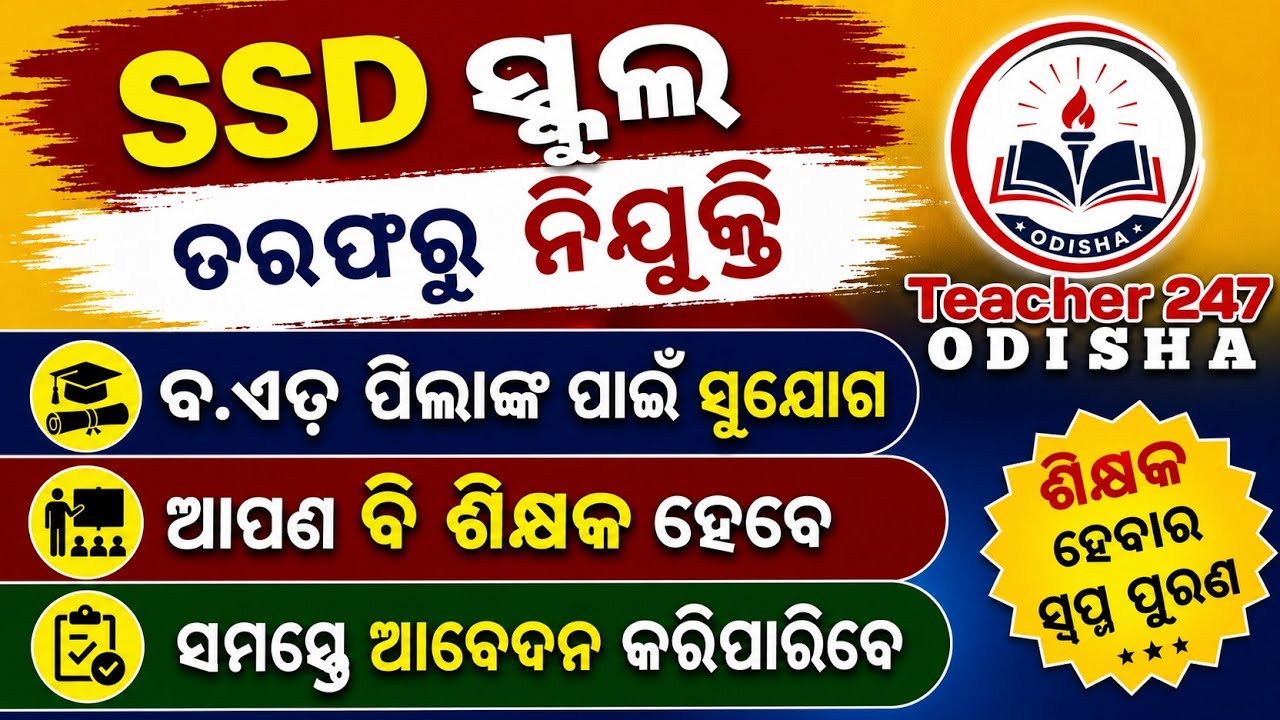 SSD ସ୍କୁଲ ନିଯୁକ୍ତି 2026/SSD Teacher Job Vacancy 2026/B.Ed ପିଲାଙ୍କ ପାଇଁ ବଡ଼ ସୁଯୋଗ/OSSTET ଦରକାର ନାହିଁ/