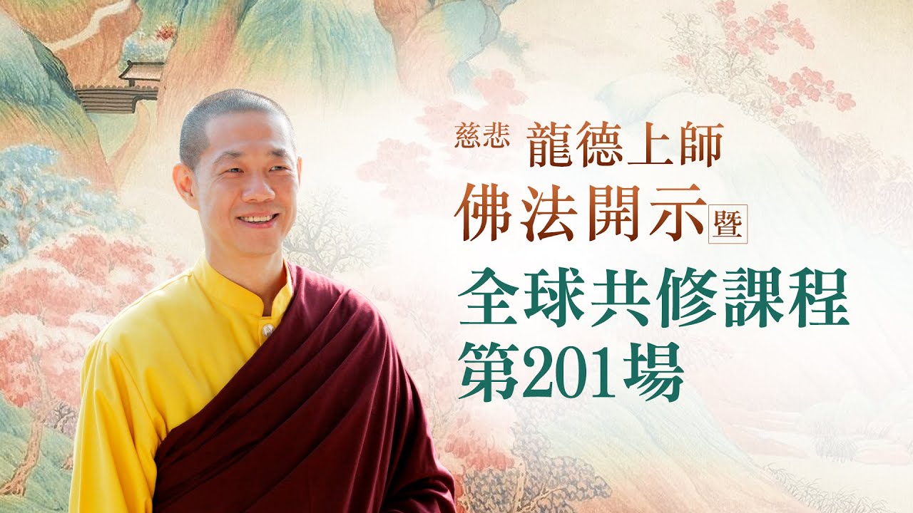 龍德上師佛法開示暨全球共修課程 第201場｜觀音山佛法課程20231231