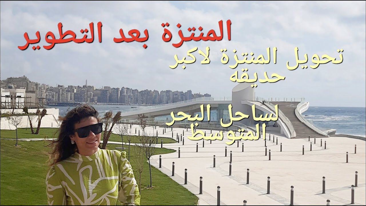 المنتزه بعد التجديد اسعار المنتزة بالاسكندرية جولة بالشرح داخل حدائق المنتزة💯 المنتزة بعد التطوير