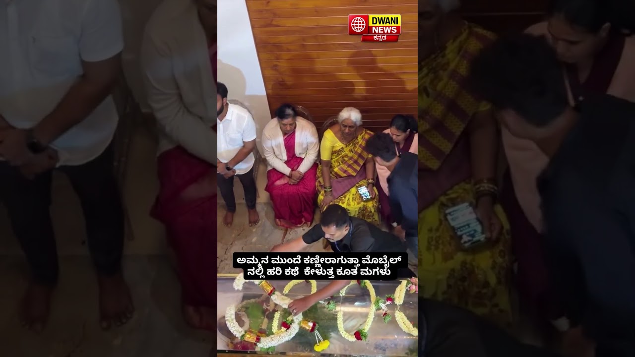 HDK&rsquo;s Sister Pays Emotional Respects to Mother Chennamma Devegowda 🙏✨