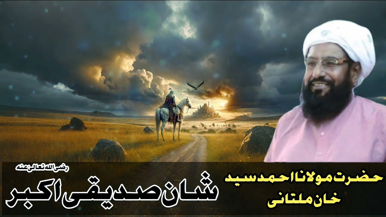 The story of the great Siddiqui Akbar ( RA) Hazrat Maulana Allama Ahmed Saeed Khan Multani