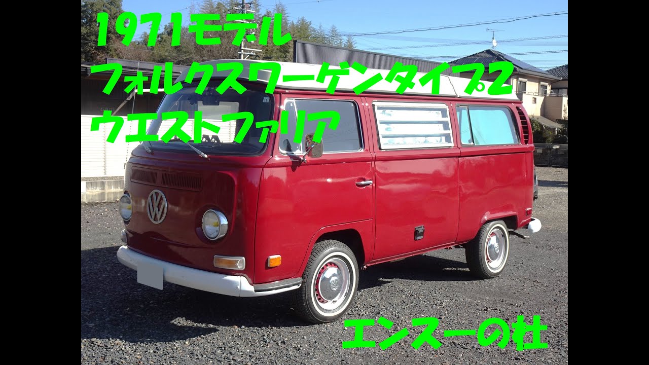 1971モデル フォルクスワーゲン タイプ2 ウエストファリア　エンスーの杜