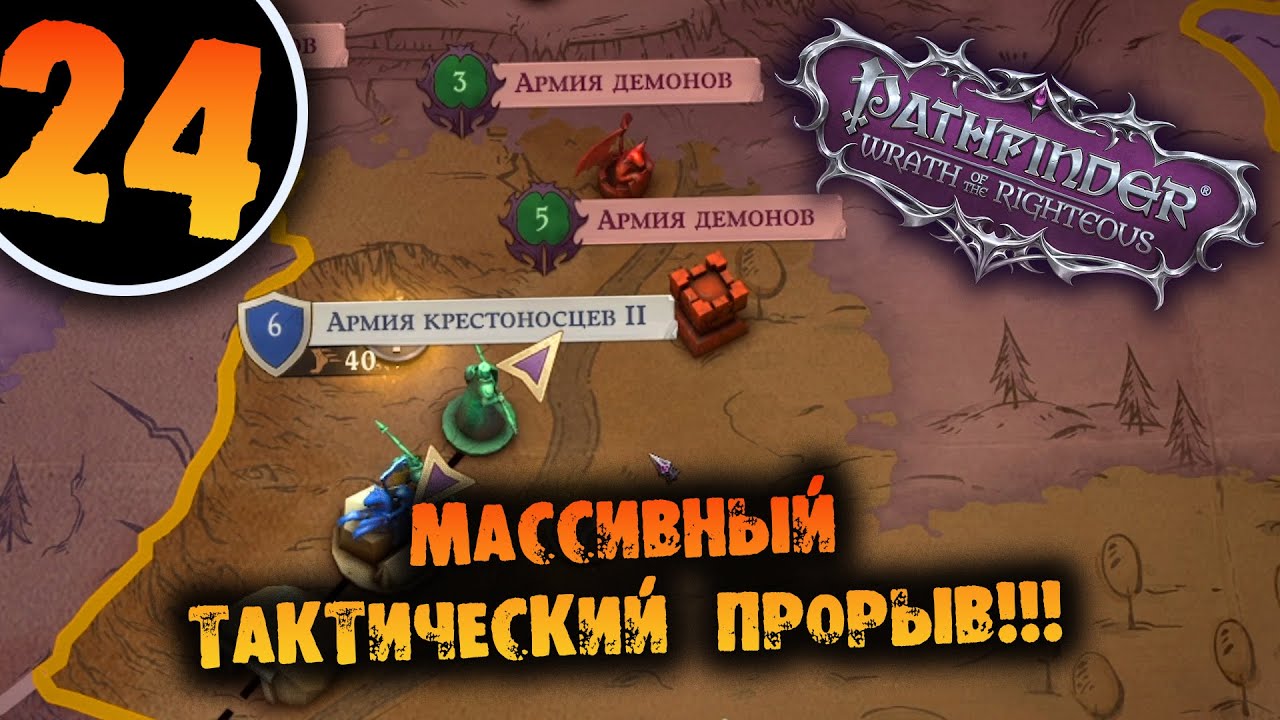 #24 МАССИВНЫЙ ТАКТИЧЕСКИЙ ПРОРЫВ Прохождение Pathfinder: Wrath of the Righteous НА РУССКОМ