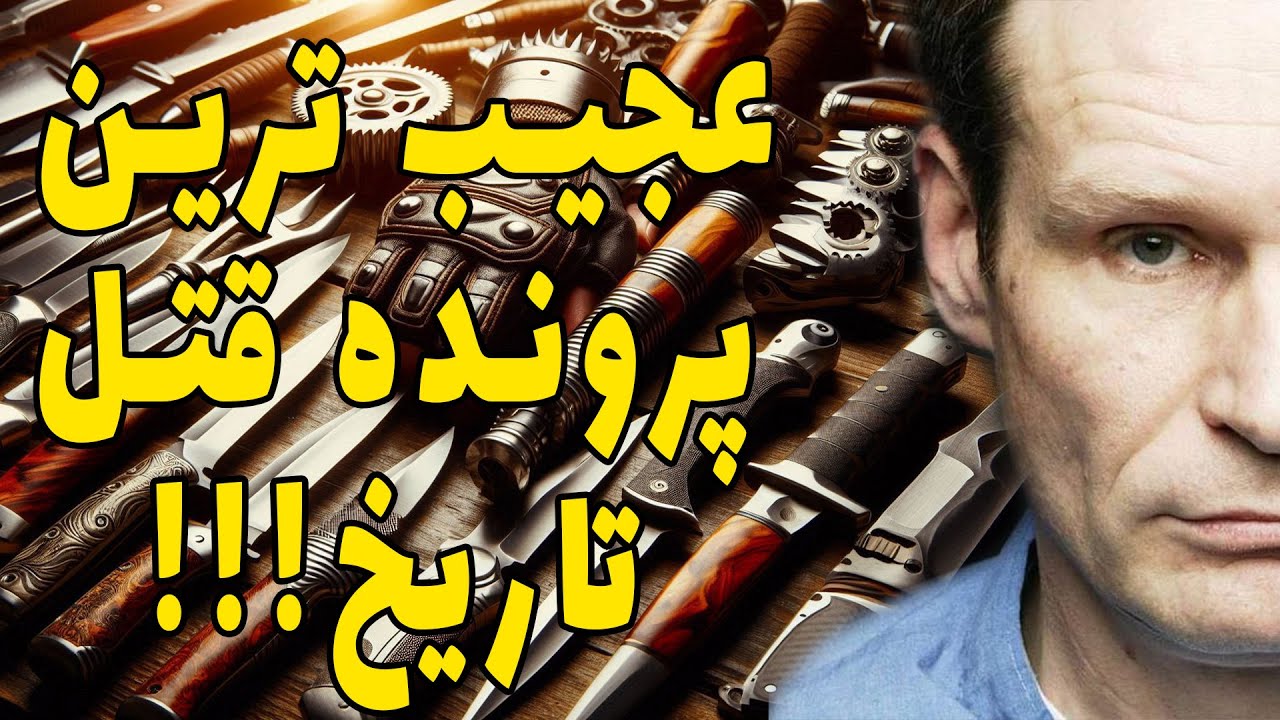 آدمخوار روتنبرگ: بررسی عمق عجیبترین پرونده قتل تاریخ