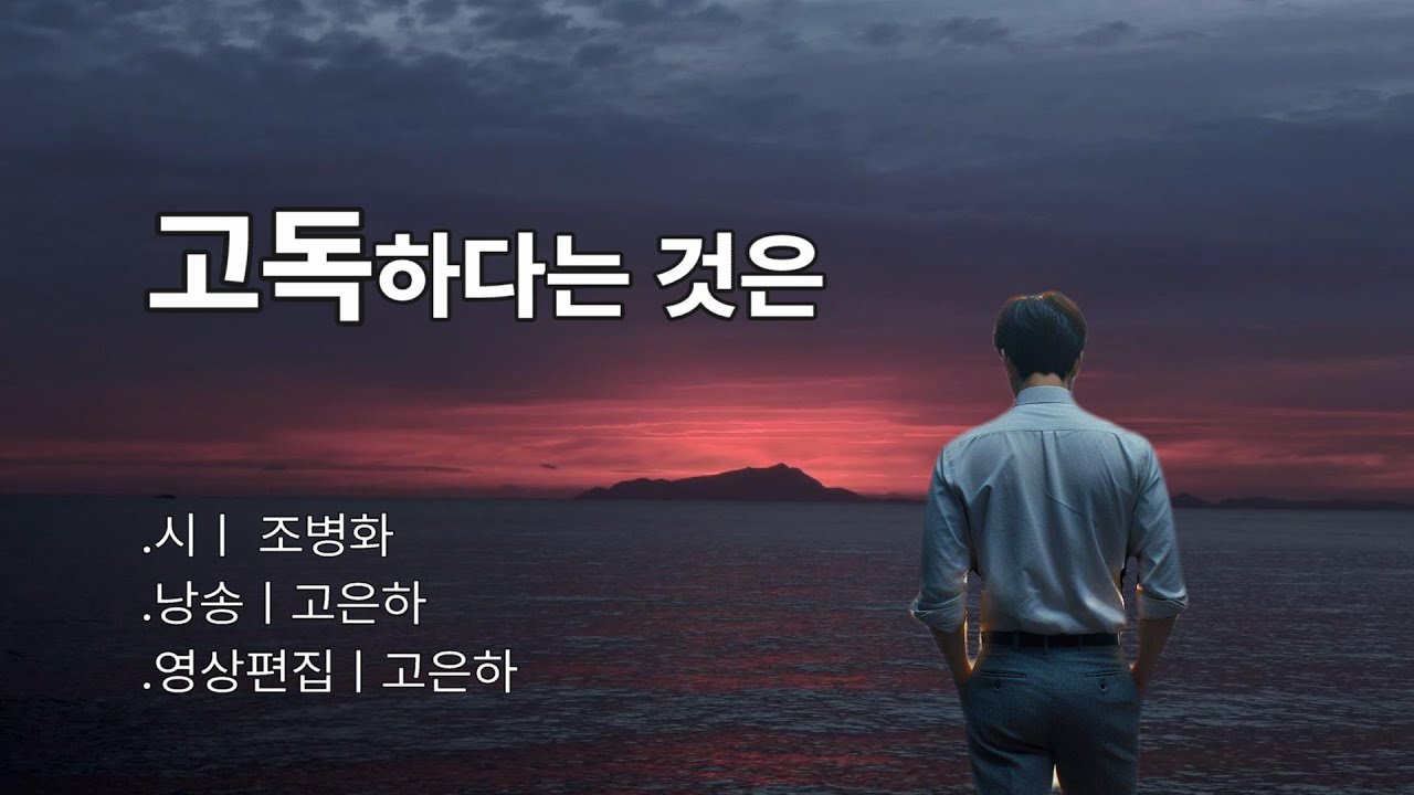 [시낭송] 고독하다는 것은ㅣ조병화 (낭송_고은하) ㅣCreated & Produced by Ko Eun-ha