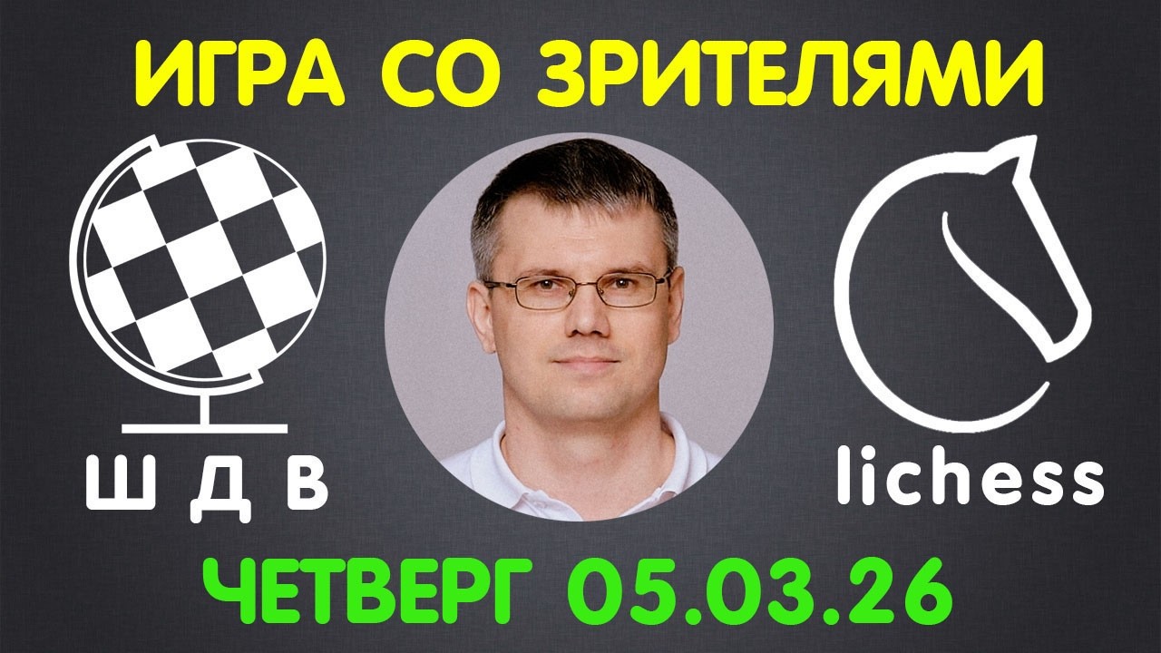 Шахматы Для Всех. ИГРА СО ЗРИТЕЛЯМИ на lichess.org (05.03.2026)