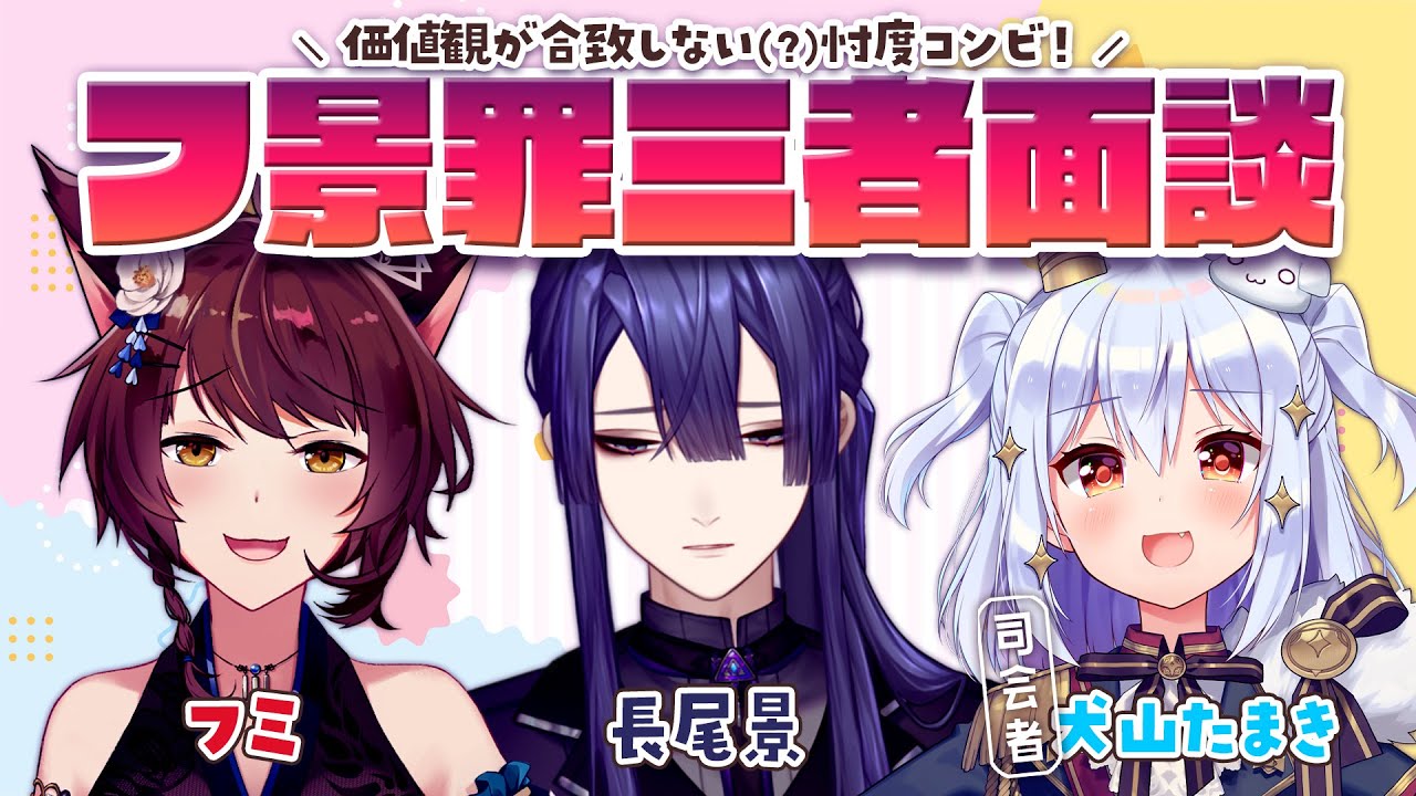 【#フ景罪三者面談】価値観が合致しない(？)忖度コンビ！【犬山たまき/フミ/長尾景】