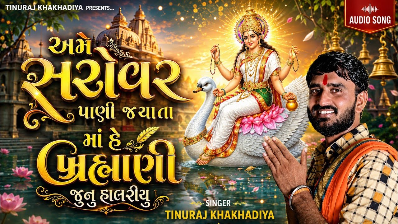 અમે સરોવર પોણી જ્યાતા હે ભરમણી ( હાલરીયુ ) Tinuraj khakhdiya ( Halariya ) new song 2026 