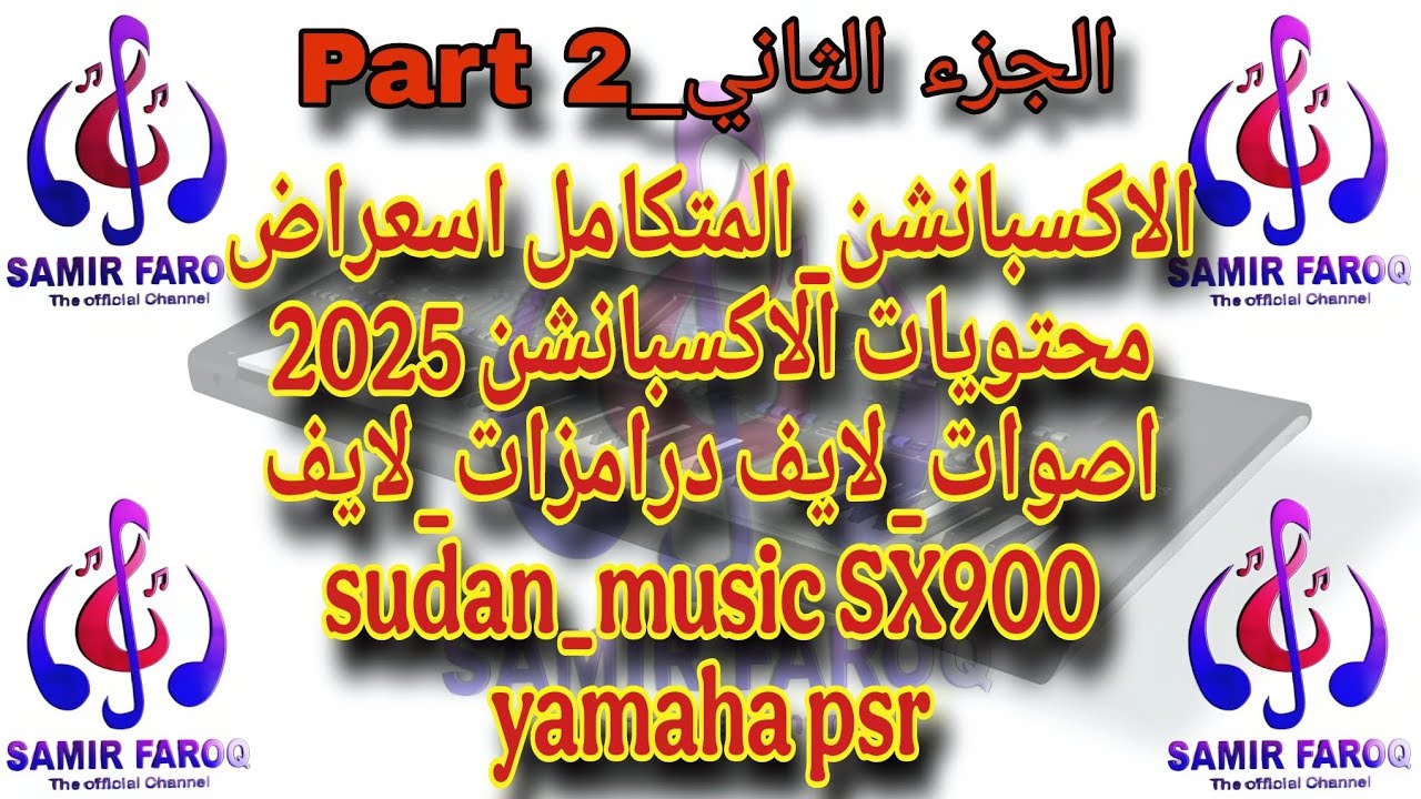 #الاكسبانشن_المتكامل | الجزء الثاني | استعراض مكونات الاكسبانشن من #اصوات #ودرامزات #ونورمال_كت