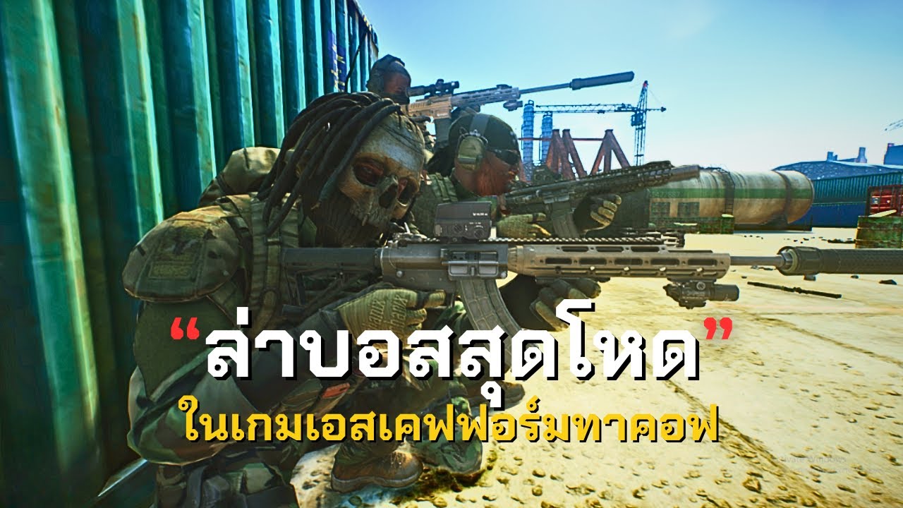 ล่าบอสสุดโหดในเกมทาคอฟ | Escape From Tarkov ไทย