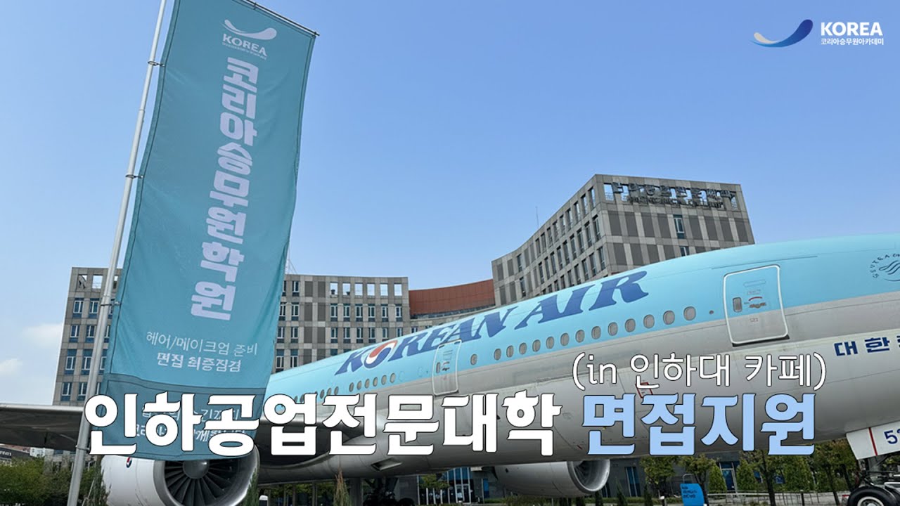 인하공전 수시 면접 이렇게 준비합니다! 🔥 승무원 학원 실전 대비 현장 공개 ✈️ ㅣ 코리아승무원학원