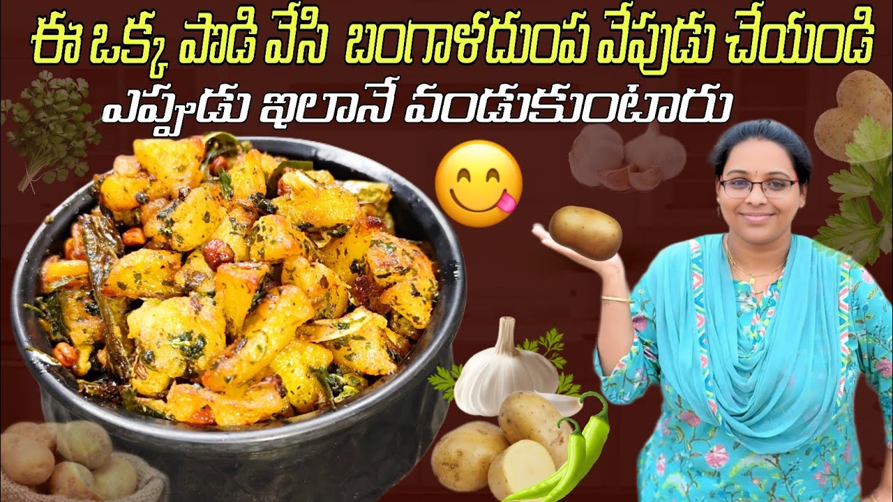 ఎప్పుడు చేసుకునే  బంగాళదుంప వేపుడు కాకుండా ఒక్కసారి ఈ పొడి వేసి చూడండి టేస్ట్ అద్భుతంగా ఉంటుంది